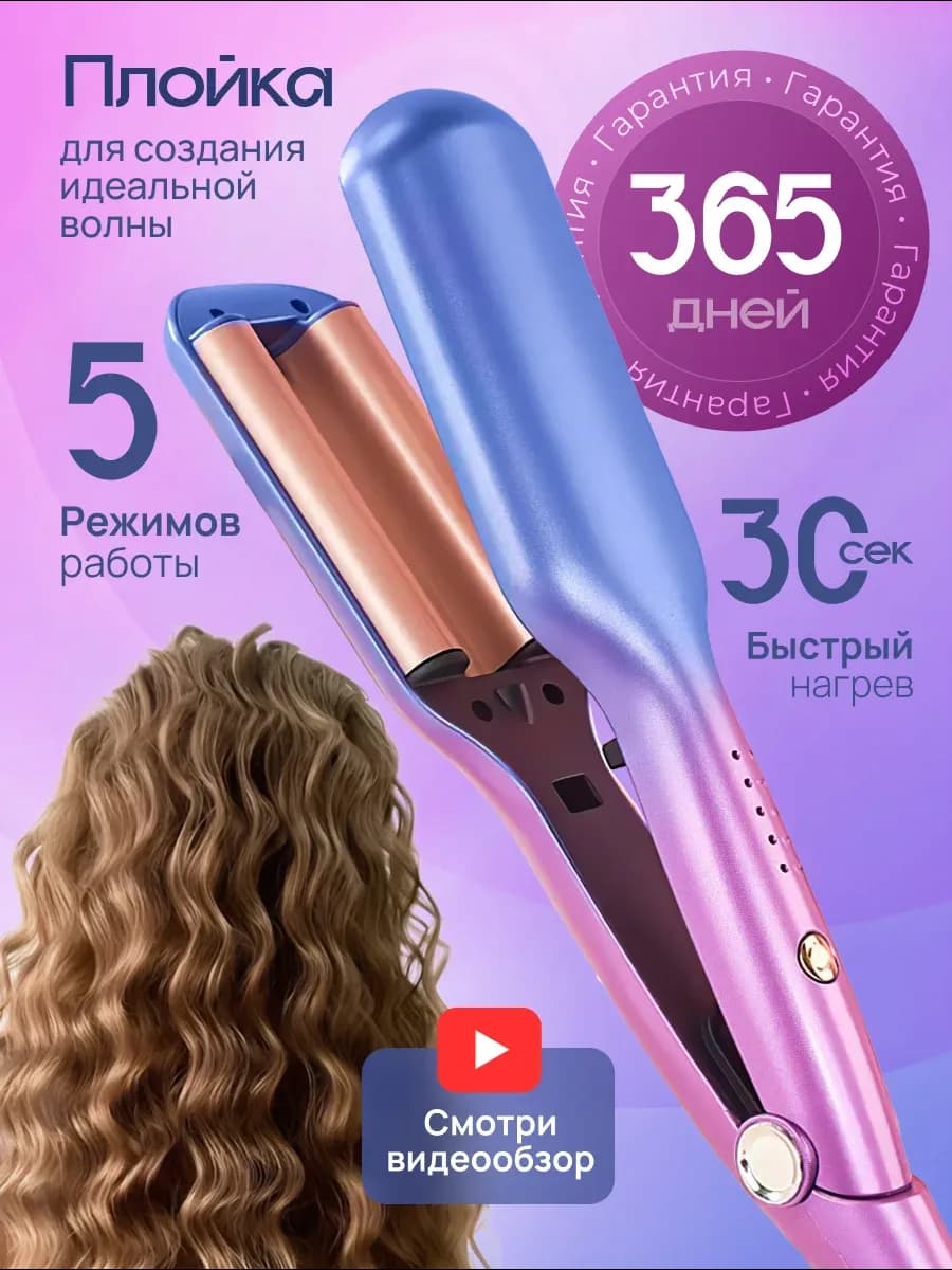 Плойка волна для волос