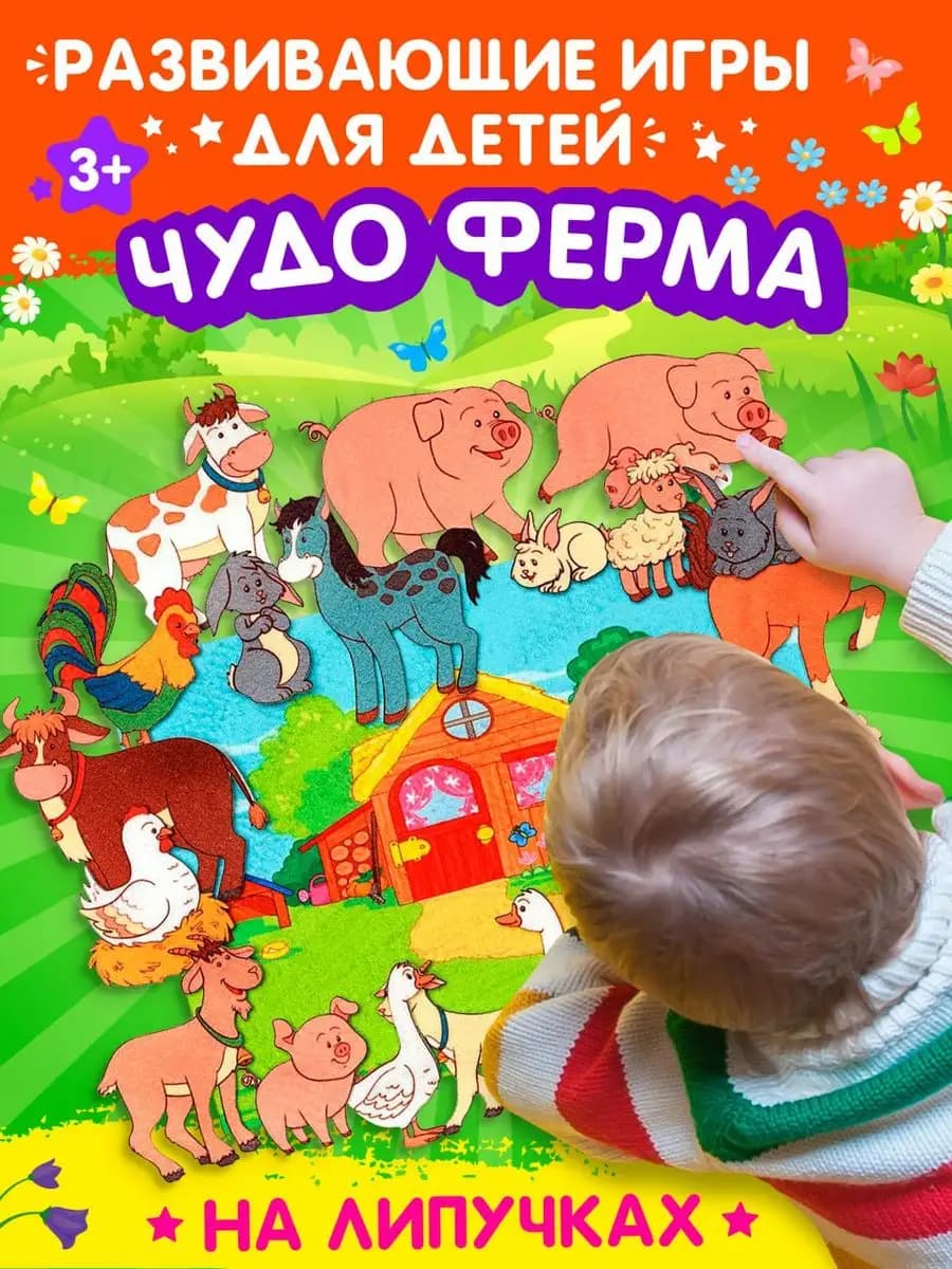 Развивающая игра из фетра на липучках Чудо ферма