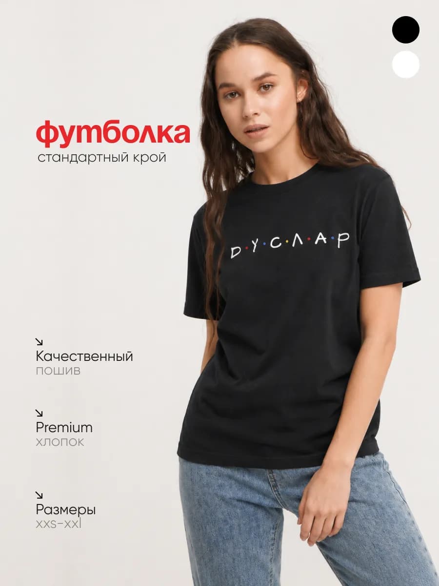 Футболка с принтом Дуслар