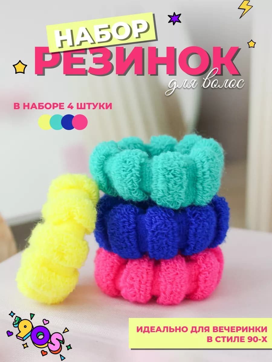 Резинки для волос яркие цветные