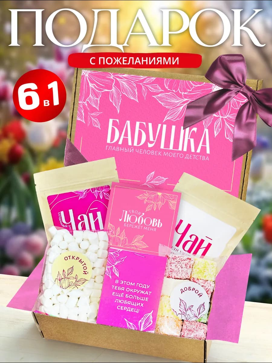 Подарок бабушке