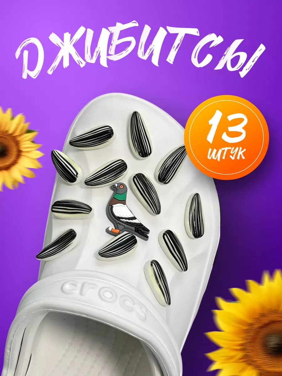 Аксессуары для обуви jibbitz набор семки