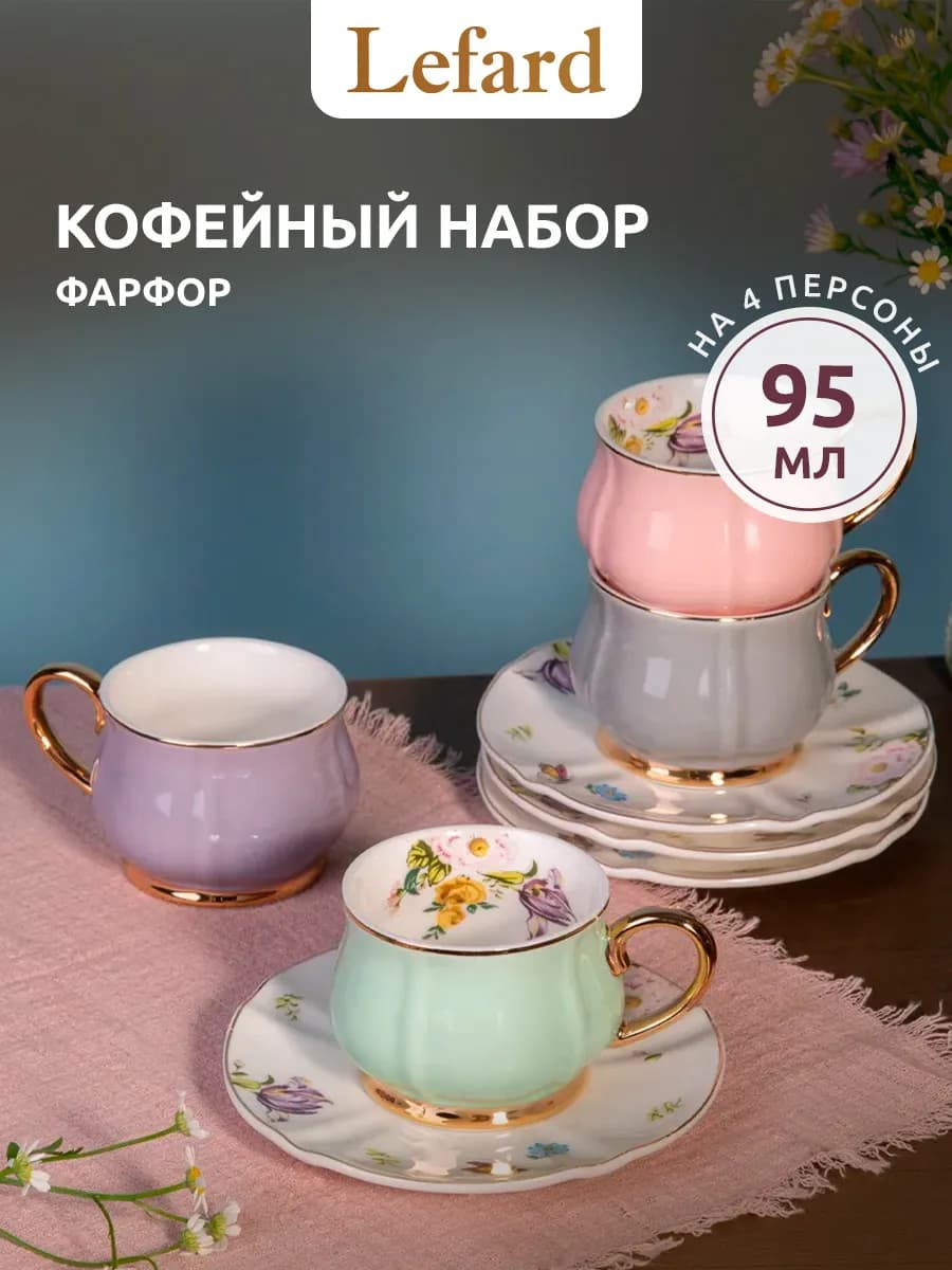 Кофейный набор фарфоровый на 4 персоны 95 мл