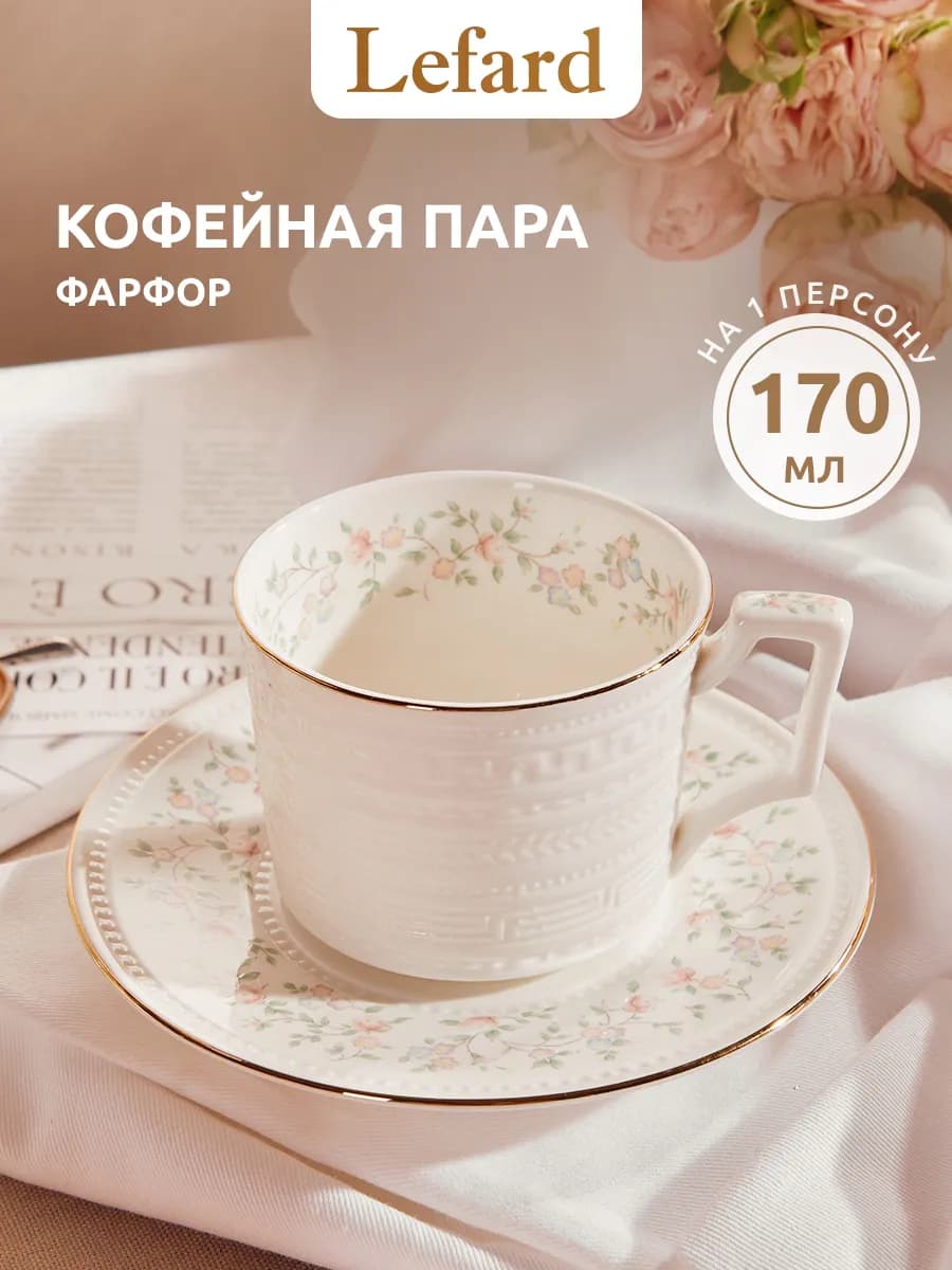 Кофейная пара подарочная "Фабьен" фарфоровая 170 мл
