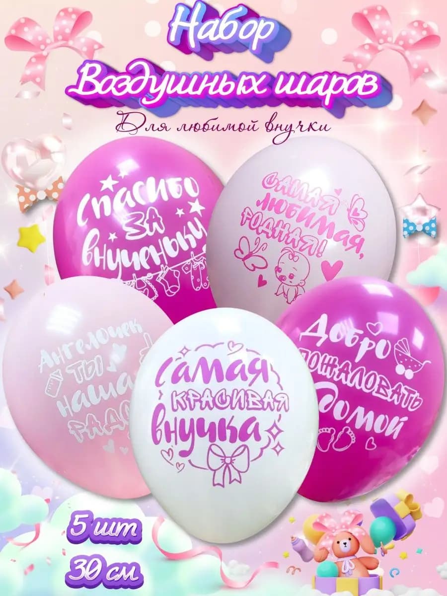 Воздушные шарики на выписку 5 штук внучка
