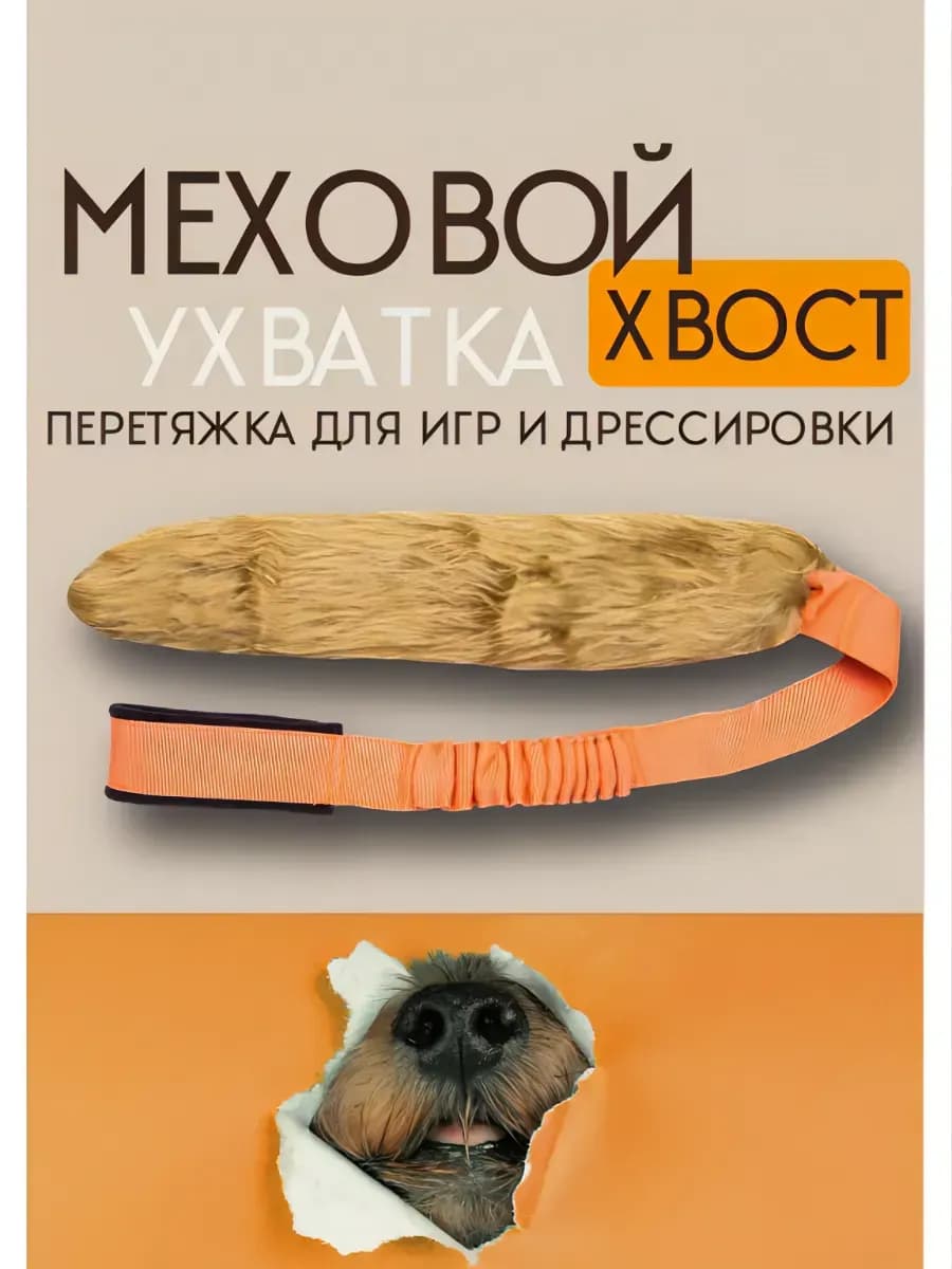 Игрушка для собак Ухватка перетяжка Меховой хвост 95 см