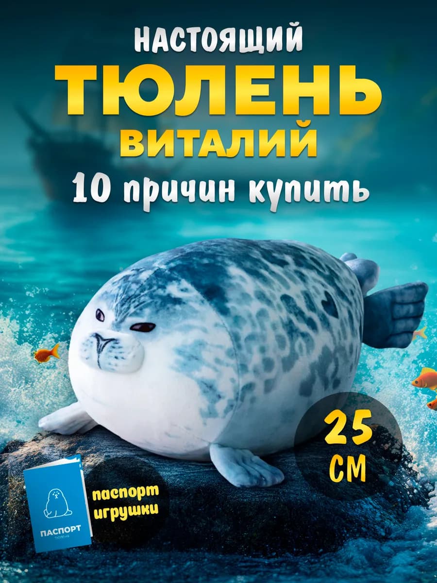 Тюлень Виталий мягкая нерпа 25 см