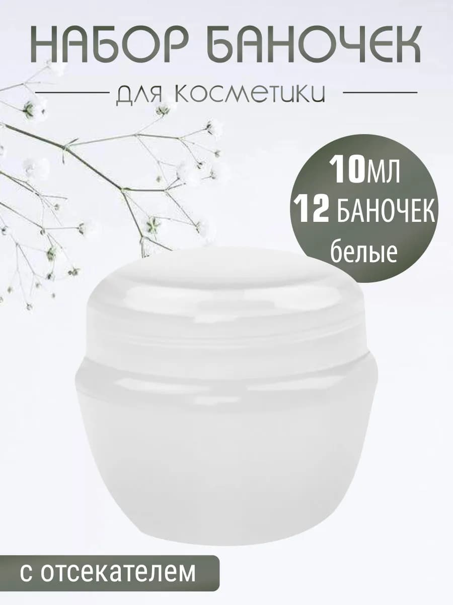 Баночка для крема набор белые 10 мл, 12 шт