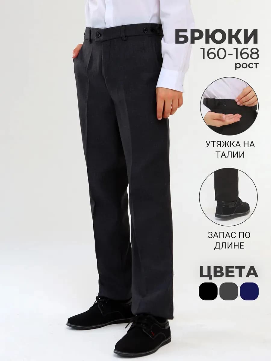Брюки школьные на молнии подростковые классика