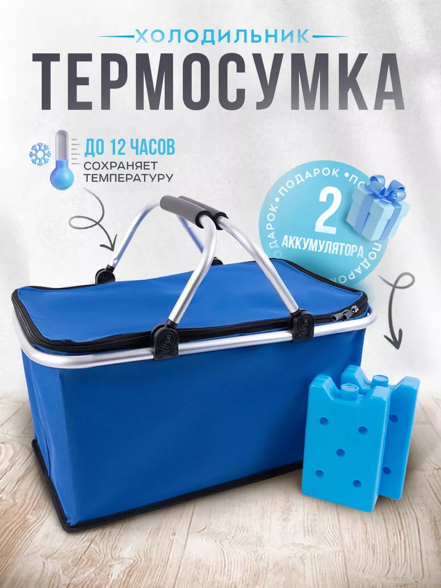 Термосумка холодильник для пикника