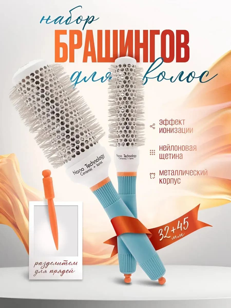 Набор брашигов для укладки волос 32-45 мм