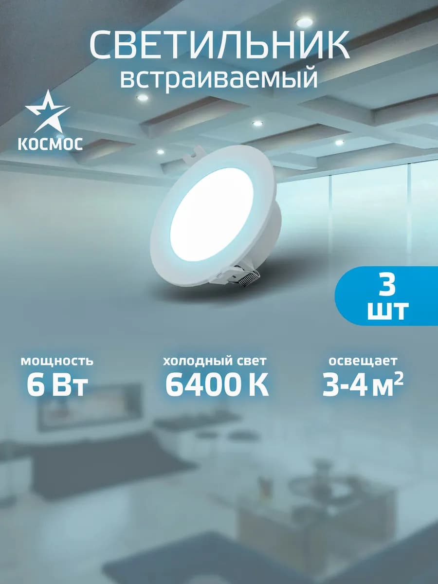 Светильник потолочный встраиваемый 6вт холодный свет 3 шт