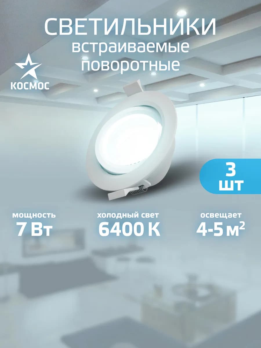 Светильник потолочный встраиваемый поворотный 7 вт 3 шт