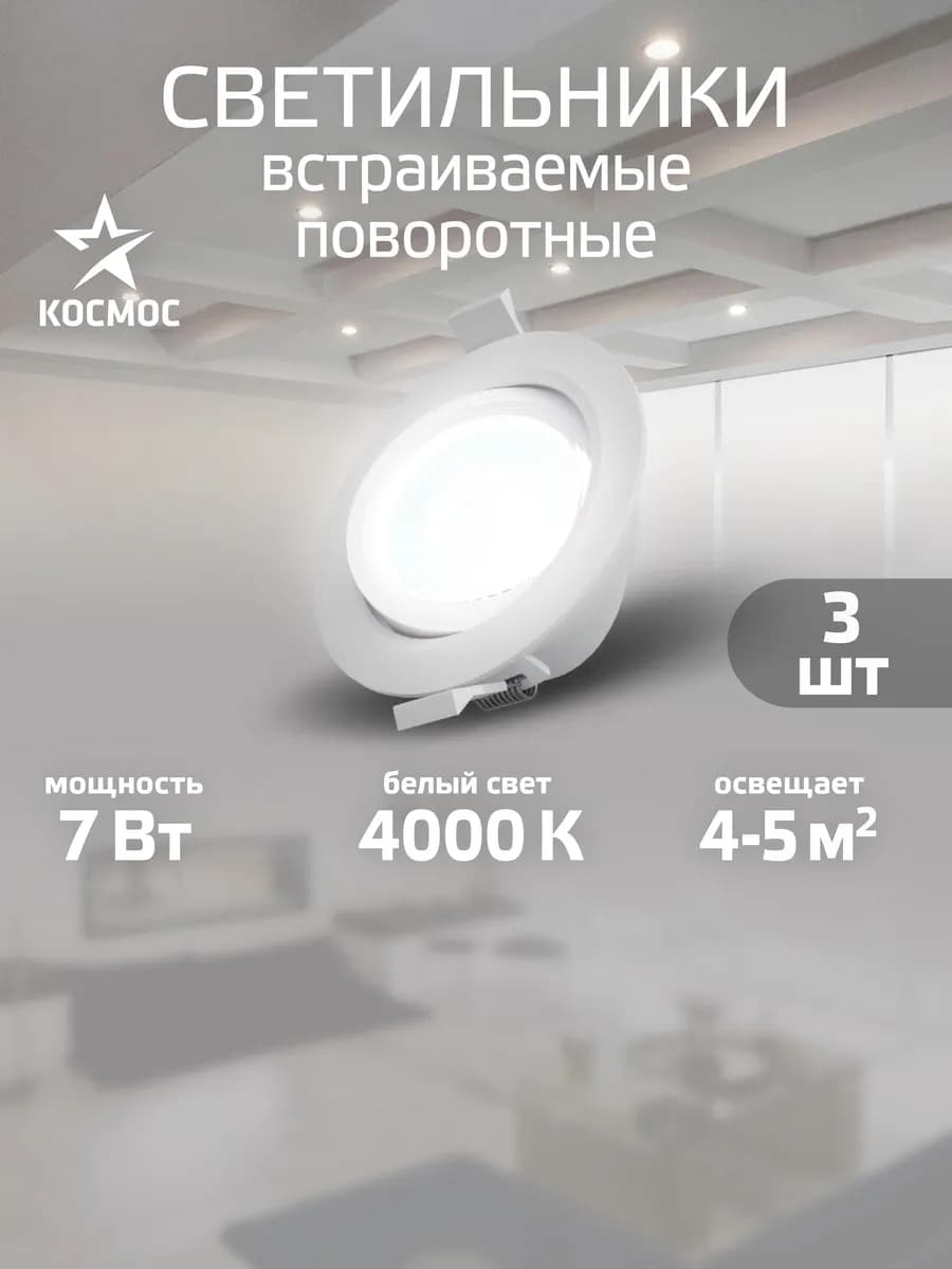 Светильник потолочный встраиваемый поворотный 7 вт 3 шт