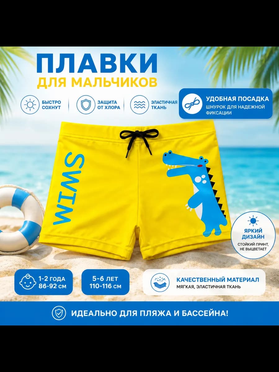 Плавки детские для бассейна пляжа