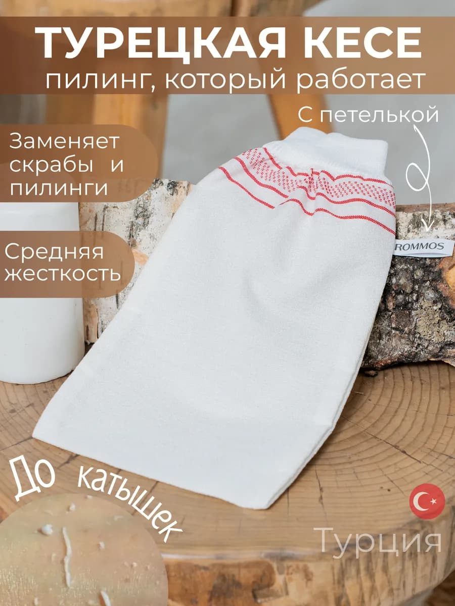 Мочалка турецкая Кесе пилинг варежка для тела