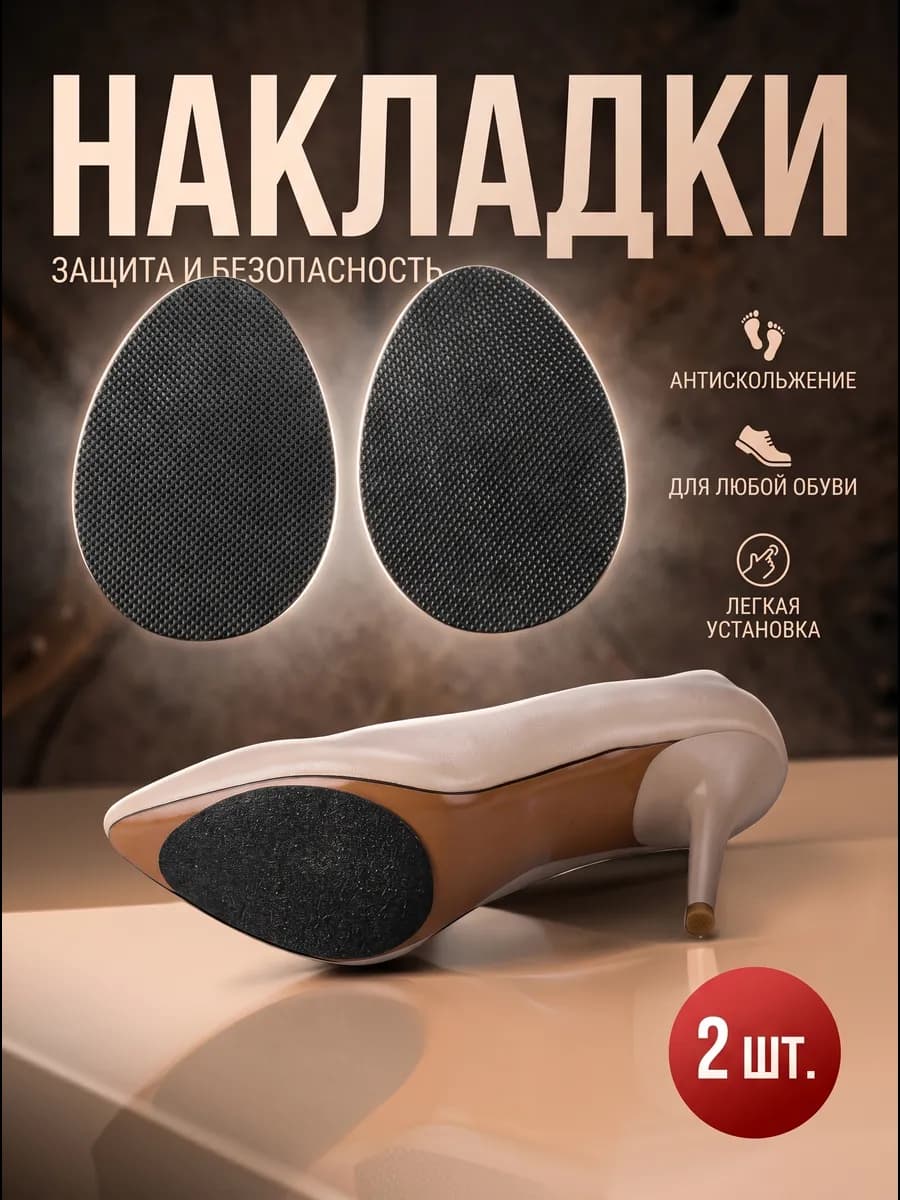 Накладки противоскользящие на подошву обуви, черные, 2 шт