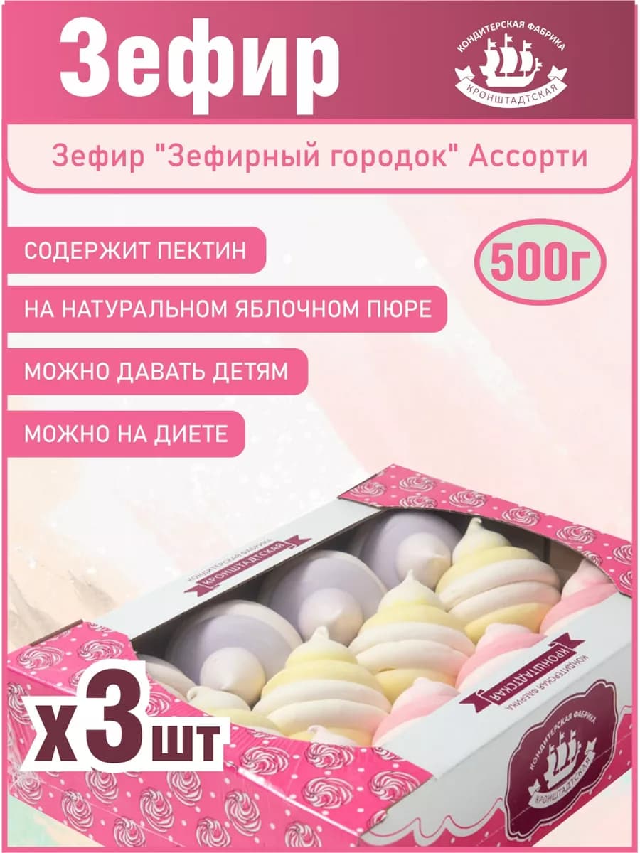 Зефир "Зефирный городок" Ассорти, 500 г 3 шт