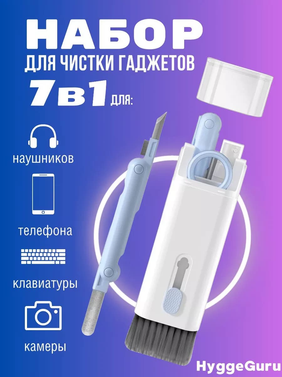 Набор для чистки гаджетов 7в 1