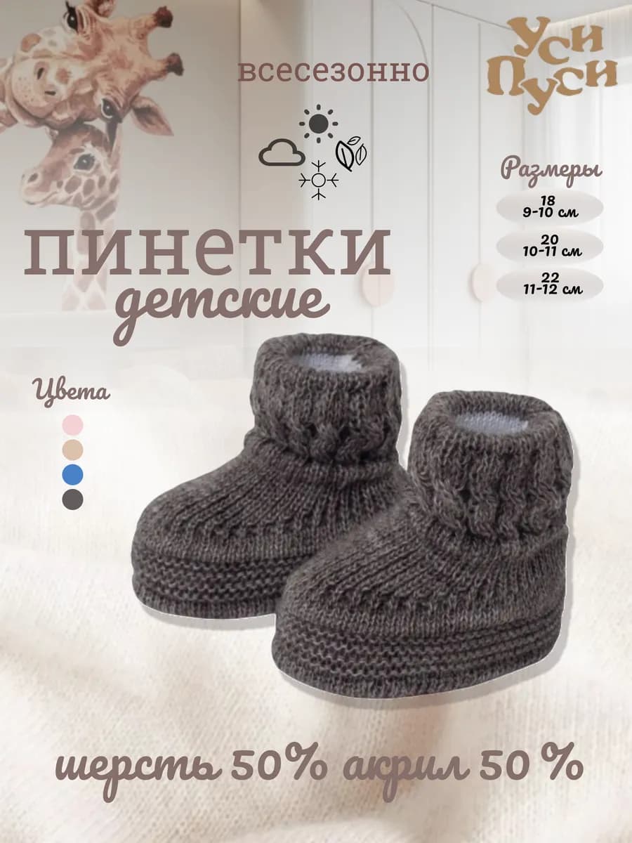 Вязаные пинетки для новорожденных на выписку малыша