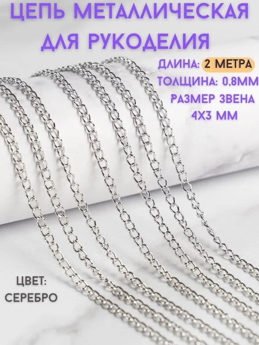 Декоративная цепь для рукоделия и создания украшений