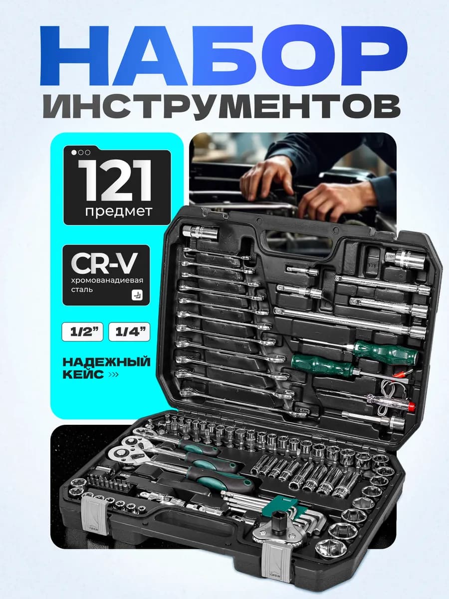 Набор инструментов 121 предмет в кейсе