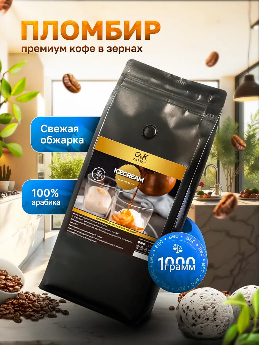 Кофе в зернах ароматизированный 1 кг Пломбир 100% арабика