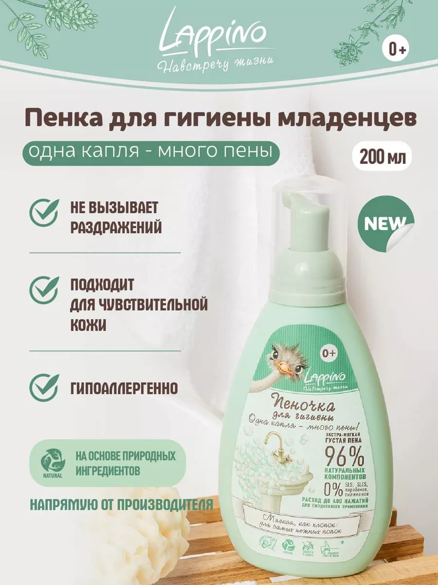 Пена для ванны для младенцев Лаппино