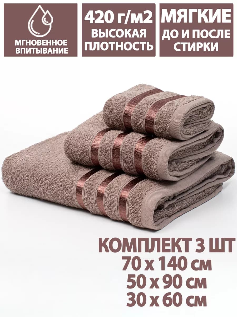Полотенца банные махровые в наборе 3шт 70х140,50х90,30х60см