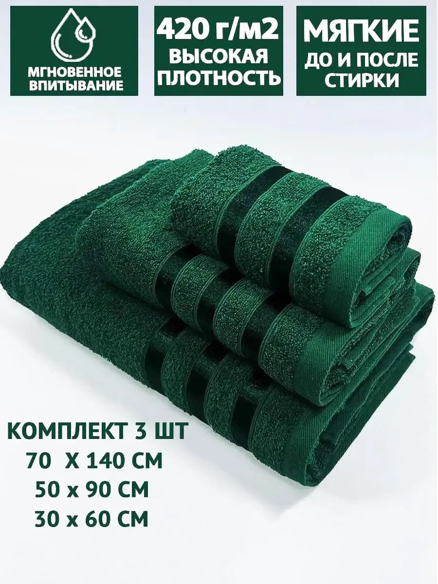 Полотенца банные махровые в наборе 3шт 70х140,50х90,30х60см - фото 1