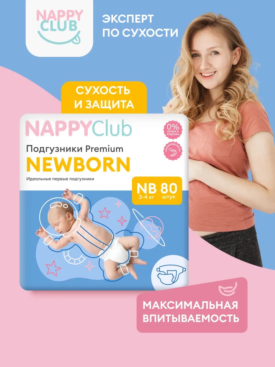 Подгузники для новорожденных NappyClub Premium NB, 80 шт - фото 1