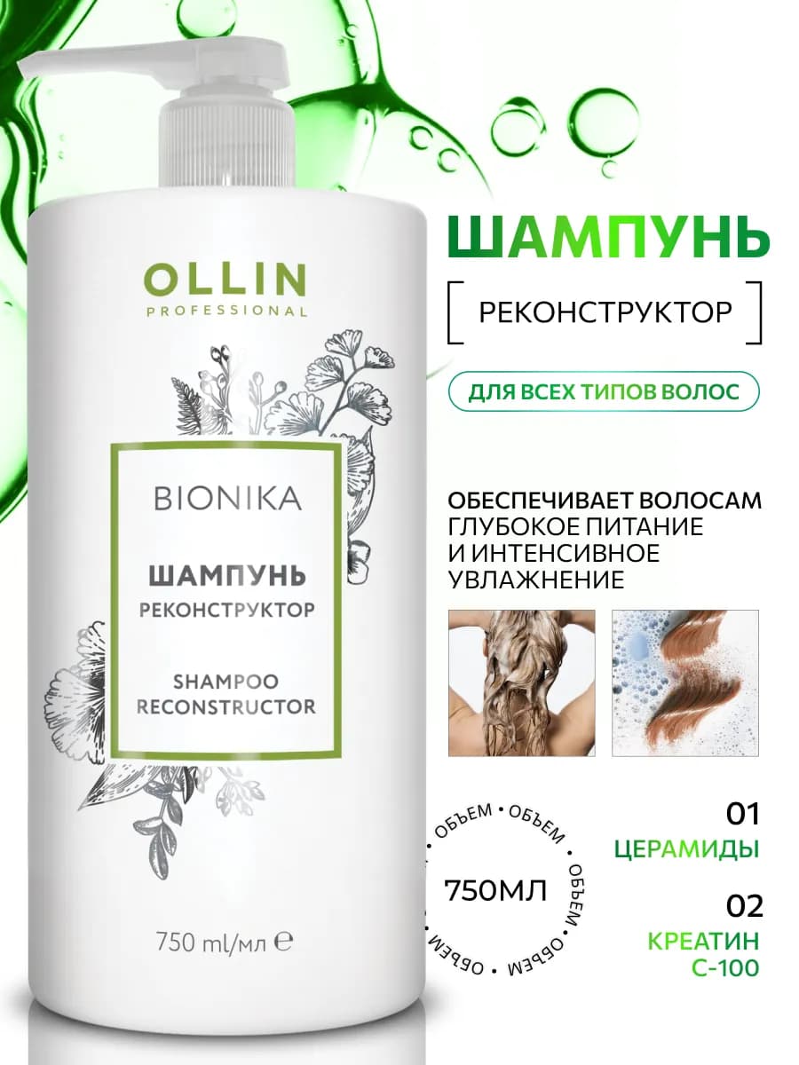 Шампунь для волос Ollin BioNika реконструктор 750 мл