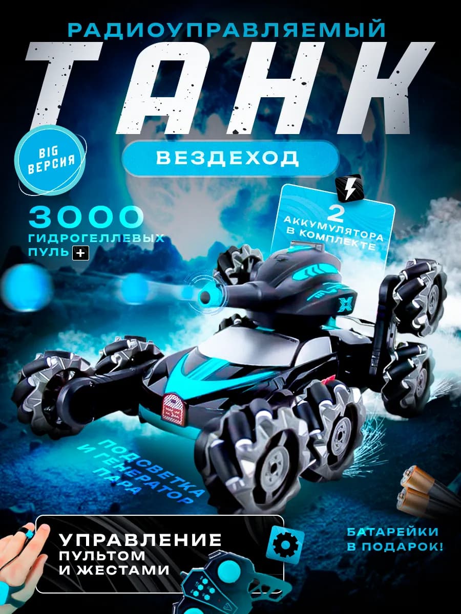 Танк на пульте управления