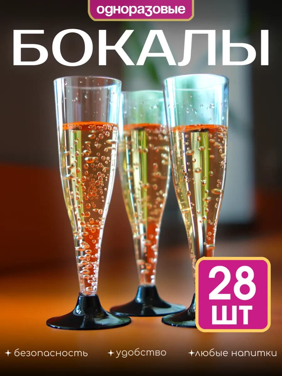 Пластиковые бокалы для шампанского, вина, набор 28 штук