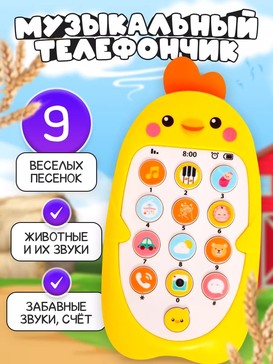 Детский музыкальный телефон Цыпа