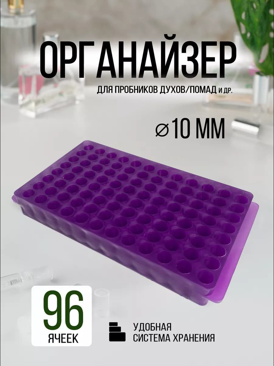 Органайзер для духов 96 отверстий
