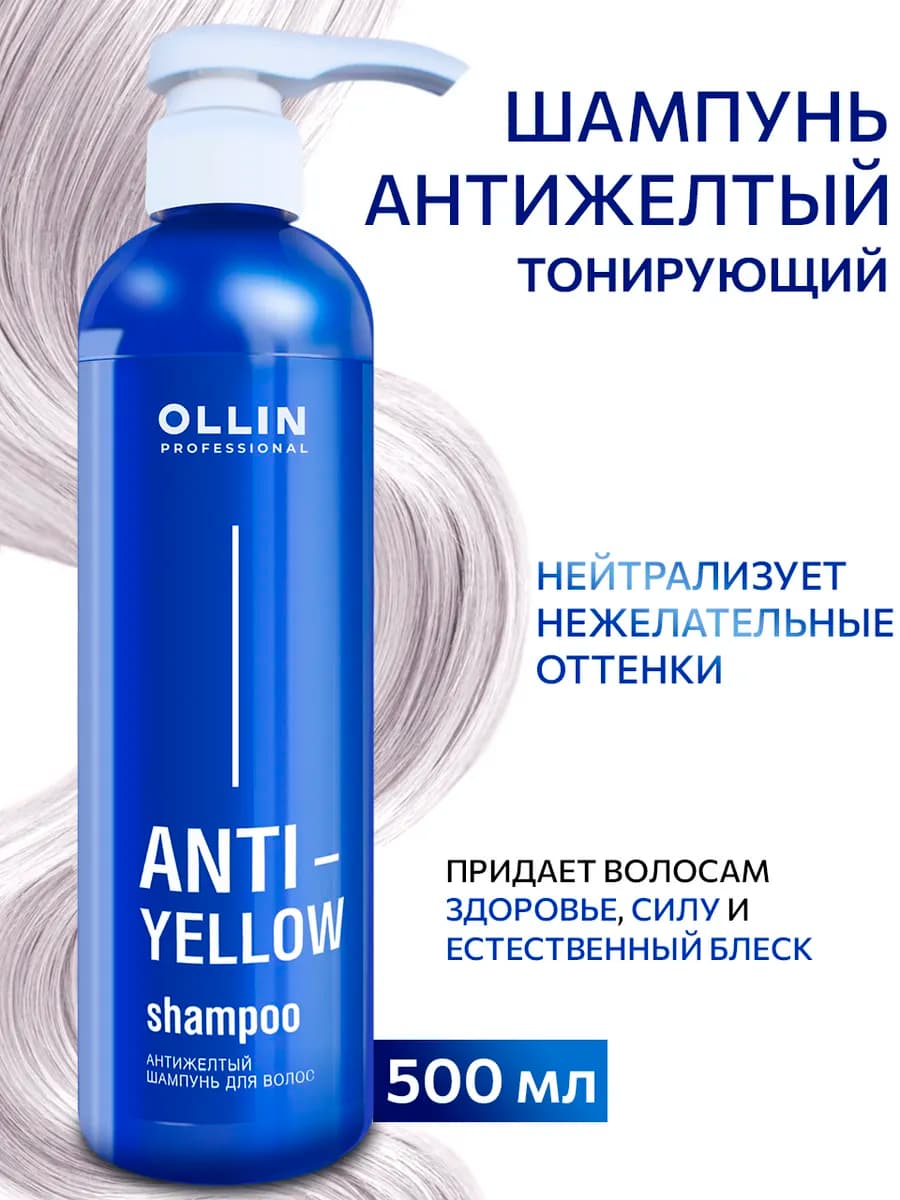 Тонирующий шампунь Ollin ANTI YELLOW антижелтый 500 мл