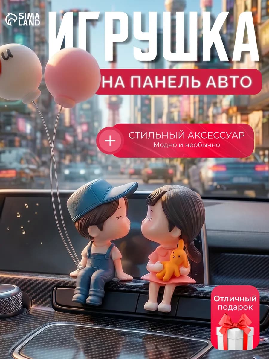 Игрушка на панель авто "Влюбленная парочка"
