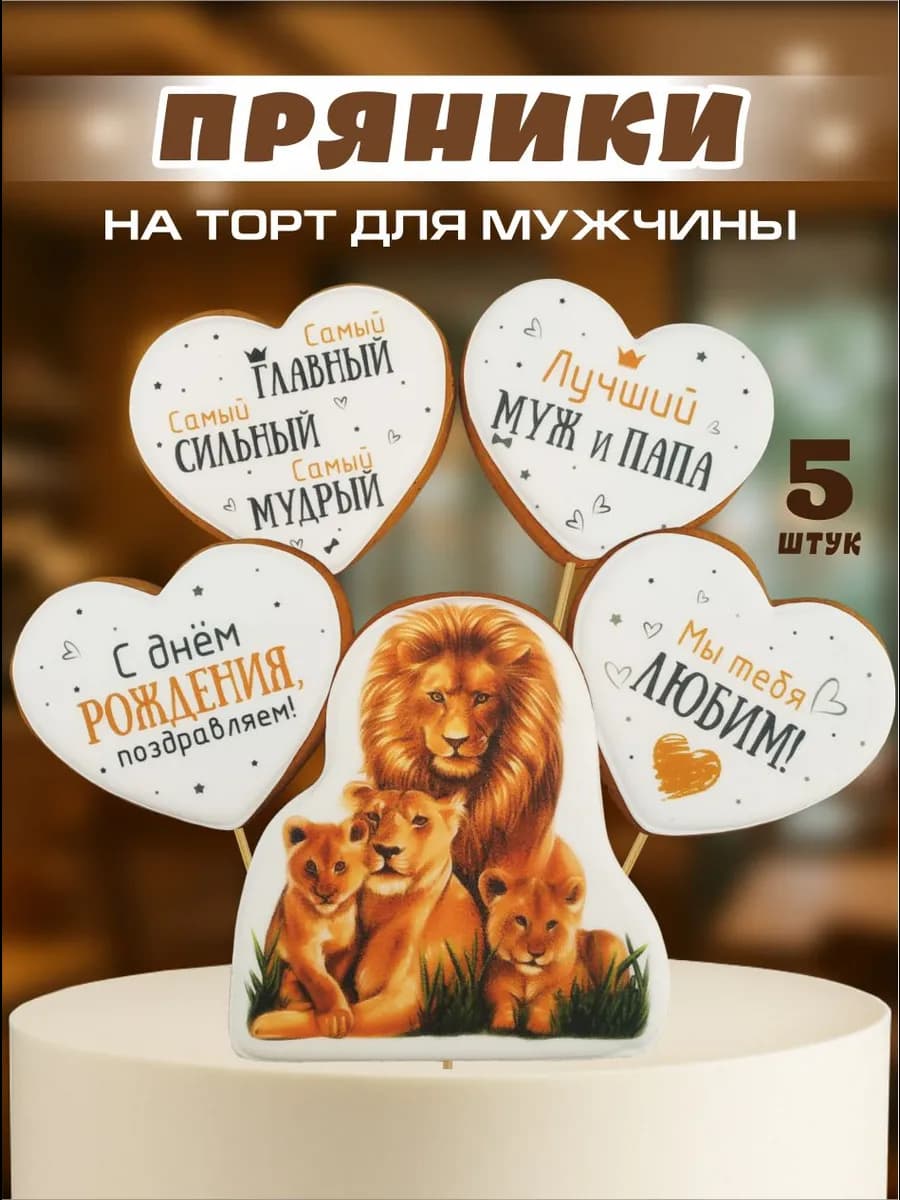 Пряники на торт мужчине