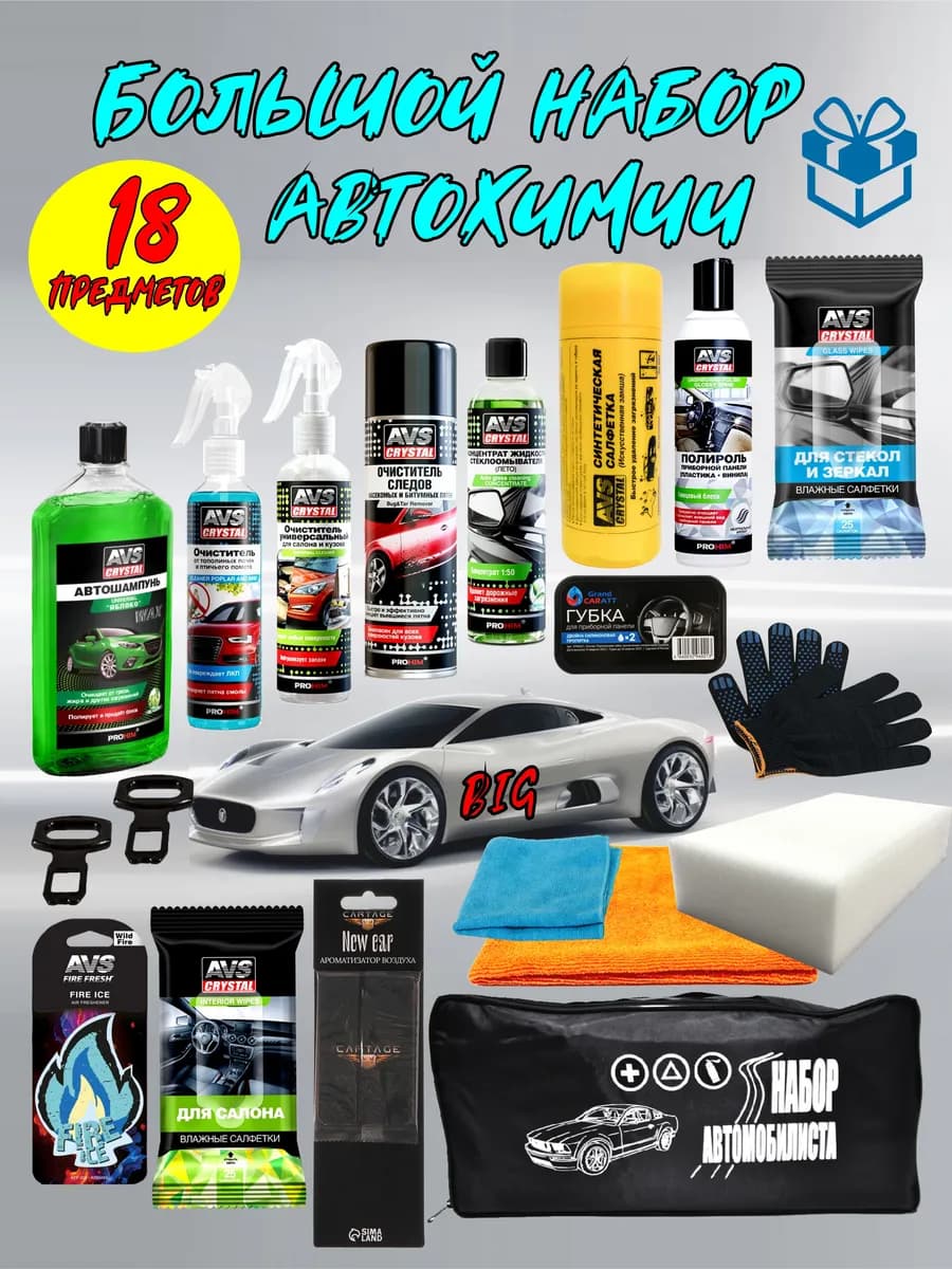 автомобильный набор