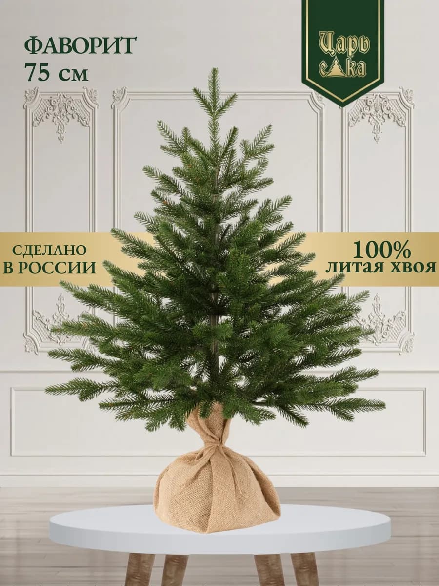 Елка искусственная литая настольная Фаворит 75 см