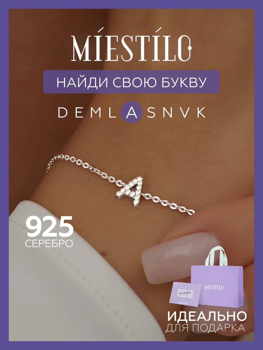 Браслет серебро 925 на руку серебряный с буквой А