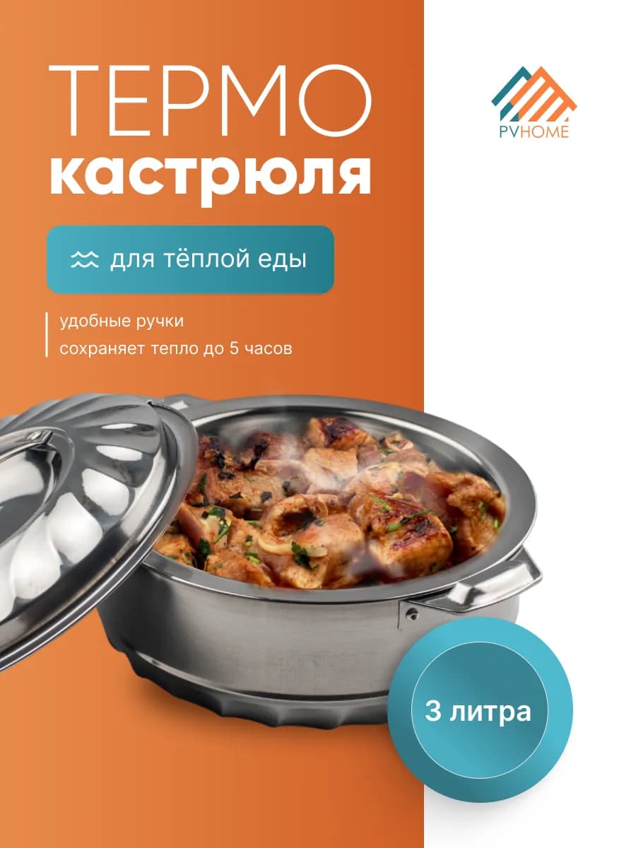 Термокастрюля 3л. Кастрюля термос для еды, супа, шашлыка