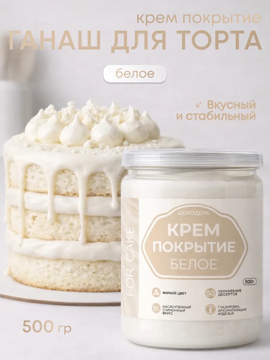 Ганаш готовое крем покрытие начинка для торта белая 500г