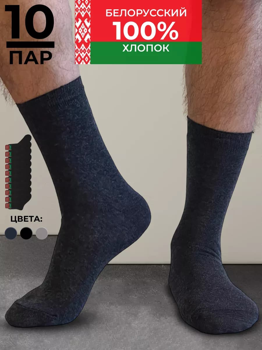 Носки хлопок 10 пар
