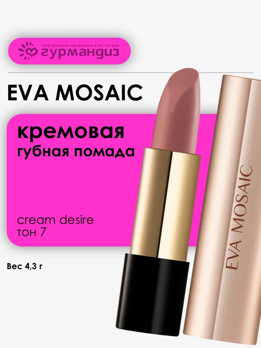Губная помада увлажняющая кремовая Cream Desire 4,3 г тон 07