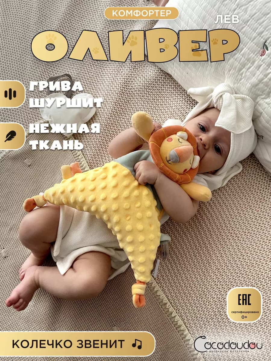 Мягкая игрушка для новорожденных комфортер Лев Оливер