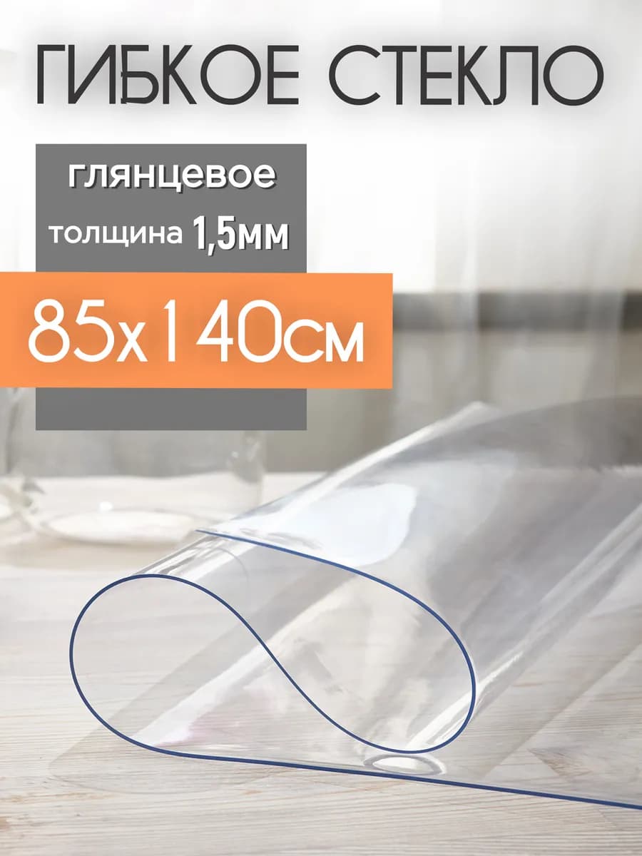 Скатерть клеенка на стол жидкое гибкое стекло 140х85см 1,5мм