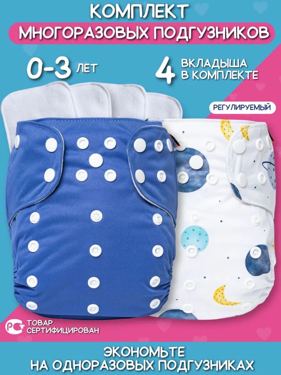 Многоразовые подгузники для детей 2 штуки+4 вкладыша