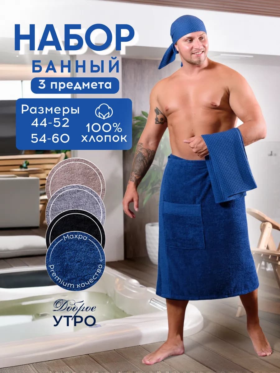 Килт банный махровый с банданой и полотенцем, 3 шт. набор
